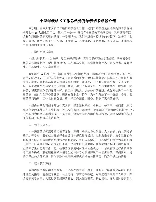 小学年级组长工作总结优秀年级组长经验介绍