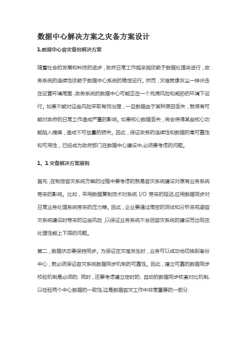 数据中心解决方案之灾备方案设计