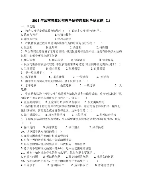 2018年云南省教师招聘考试特岗教师考试真题 (1)