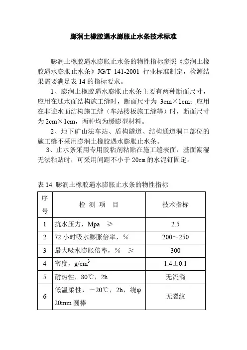 膨润土橡胶遇水膨胀止水条技术标准