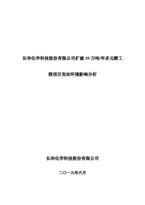 长华化学科技股份有限公司扩建10万吨年多元醇工