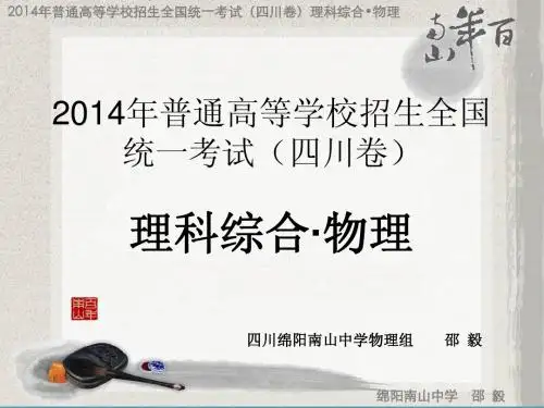 2014年高考四川试卷物理试题解析与点评【绵阳南山中学】 邵毅