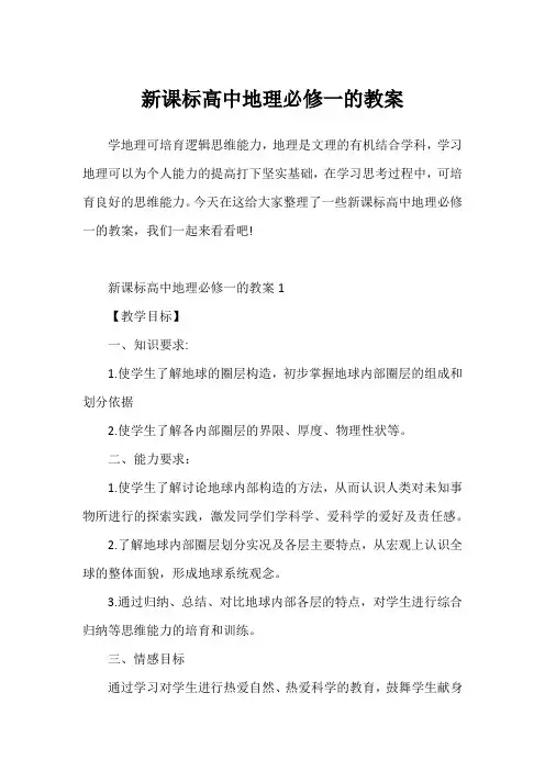 新课标高中地理必修一的教案