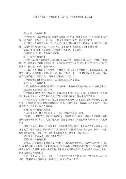 三年级作文记一件有趣的事【关于记一件有趣的事作文7篇】