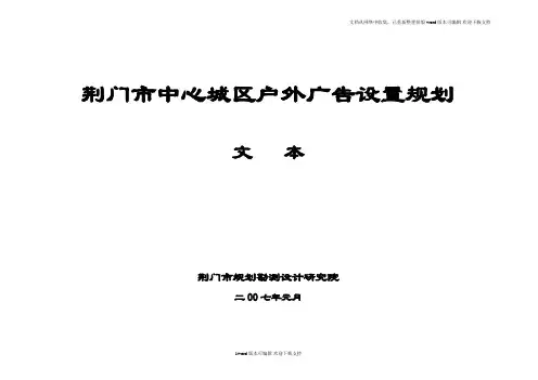 荆门市中心城区户外广告设置规划文本