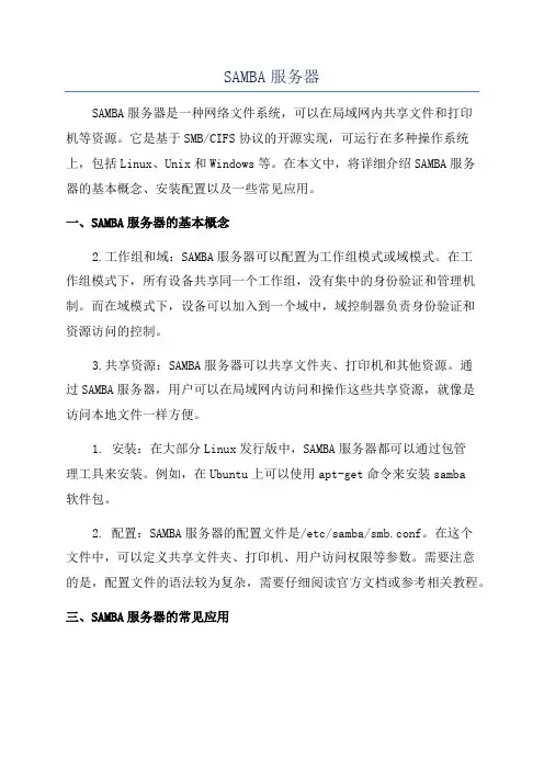 SAMBA服务器