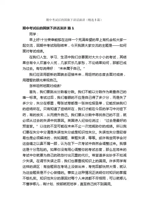 期中考试后的国旗下讲话演讲（精选5篇）