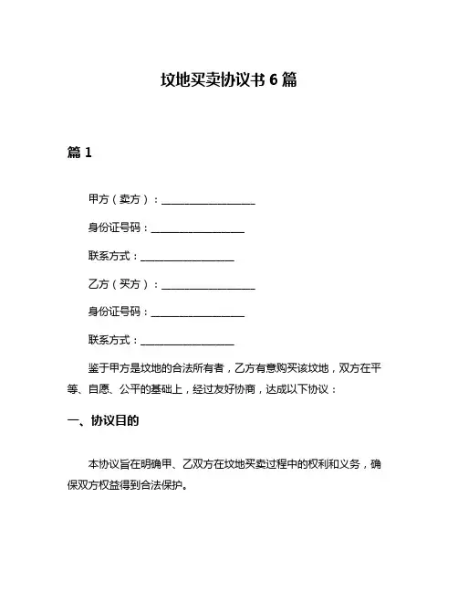 坟地买卖协议书6篇