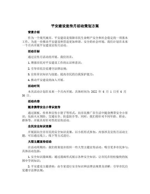 平安建设宣传月活动策划方案