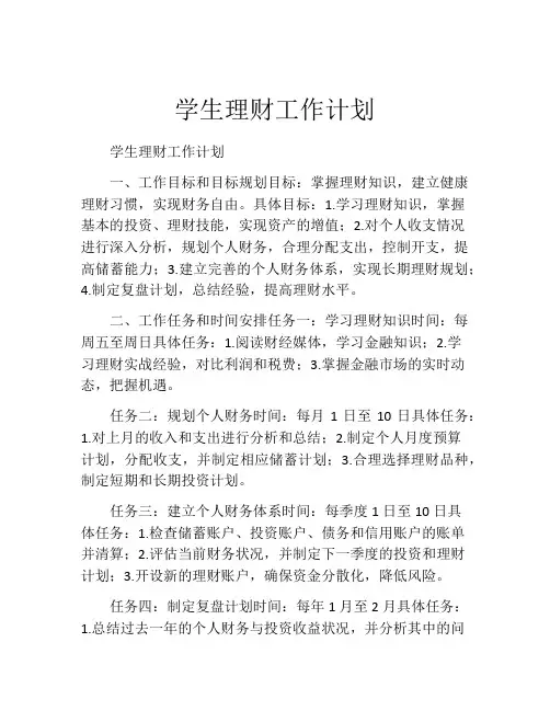 学生理财工作计划