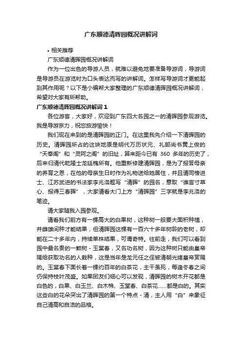 广东顺德清晖园概况讲解词