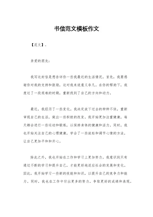 书信范文模板作文