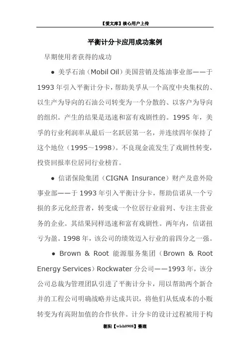 平衡计分卡应用成功案例