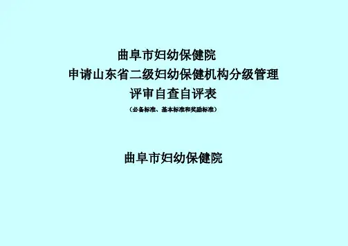 山东省二级妇幼保健院评审标准实施细则