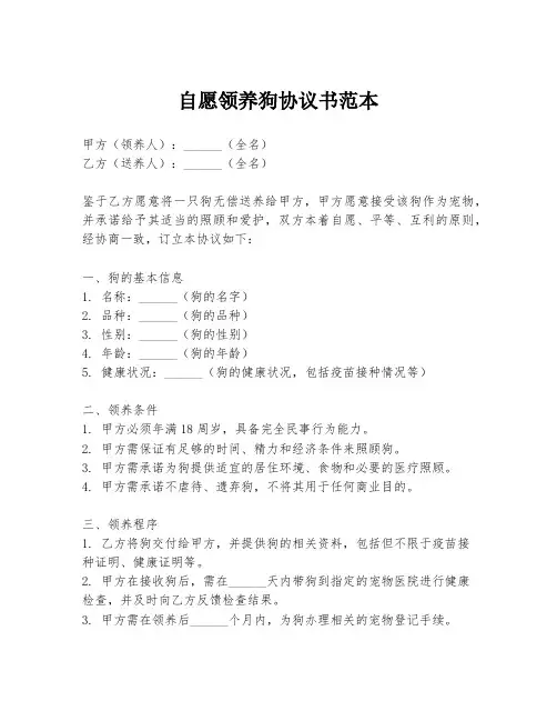 自愿领养狗协议书范本