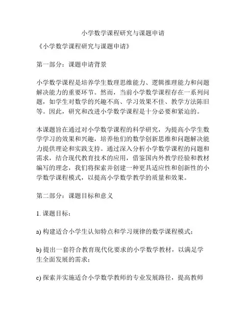【课题申报】小学数学课程研究与课题申请