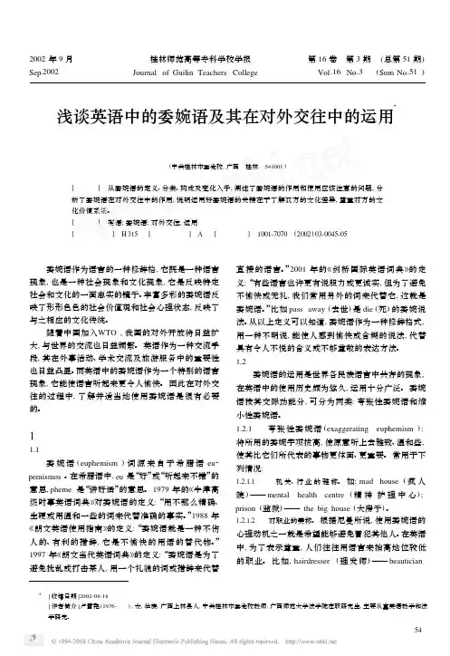 浅谈英语中的委婉语及其在对外交往中的运用