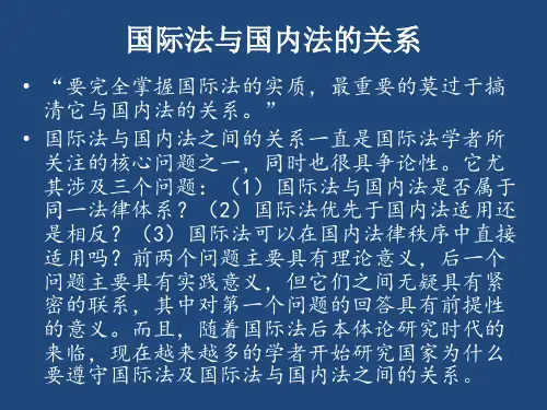 国际法与国内法的关系课件