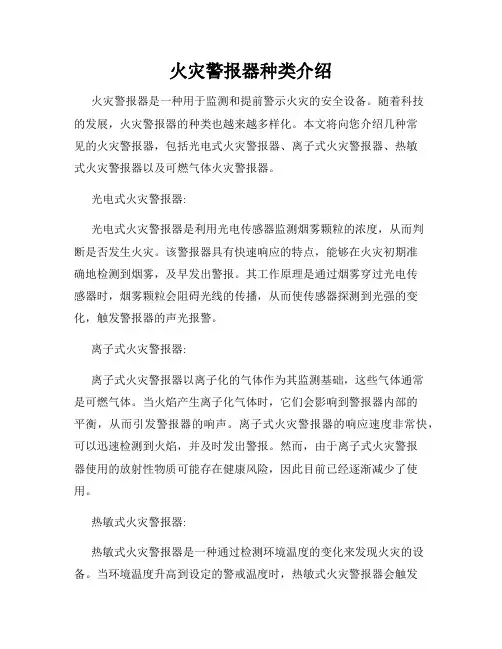 火灾警报器种类介绍