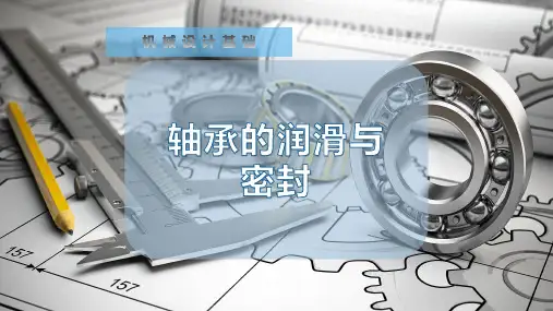 轴承的润滑与密封