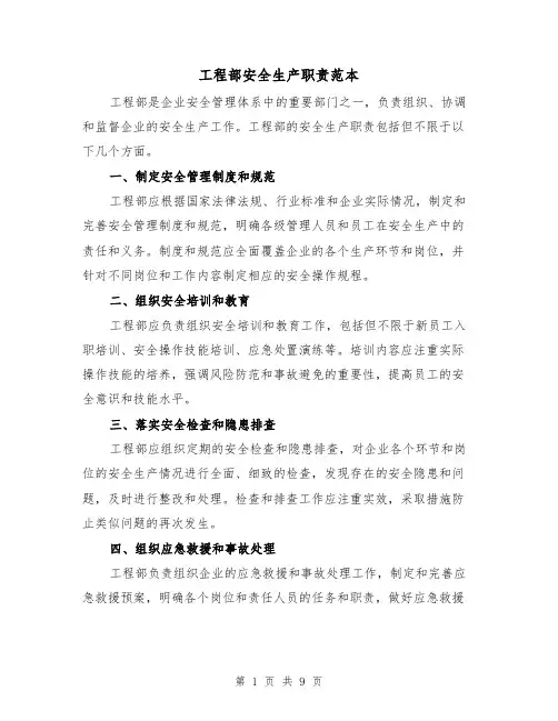 工程部安全生产职责范本（3篇）
