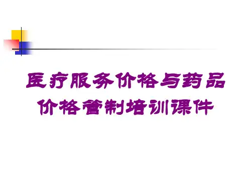 医疗服务价格与药品价格管制培训课件培训课件