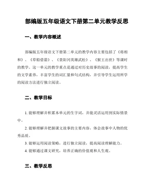 部编版五年级语文下册第二单元教学反思