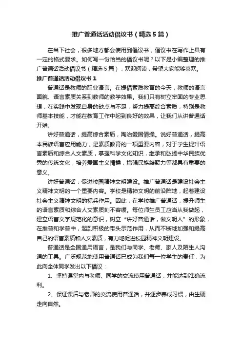 推广普通话活动倡议书（精选5篇）