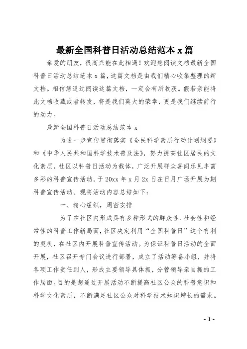 最新全国科普日活动总结范本5篇