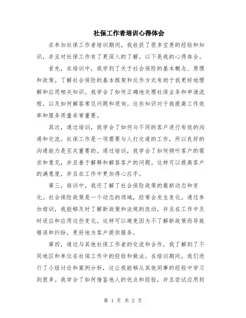 社保工作者培训心得体会