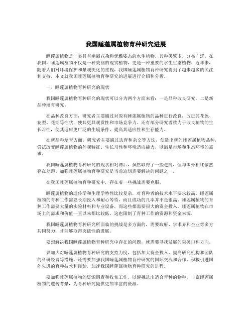 我国睡莲属植物育种研究进展
