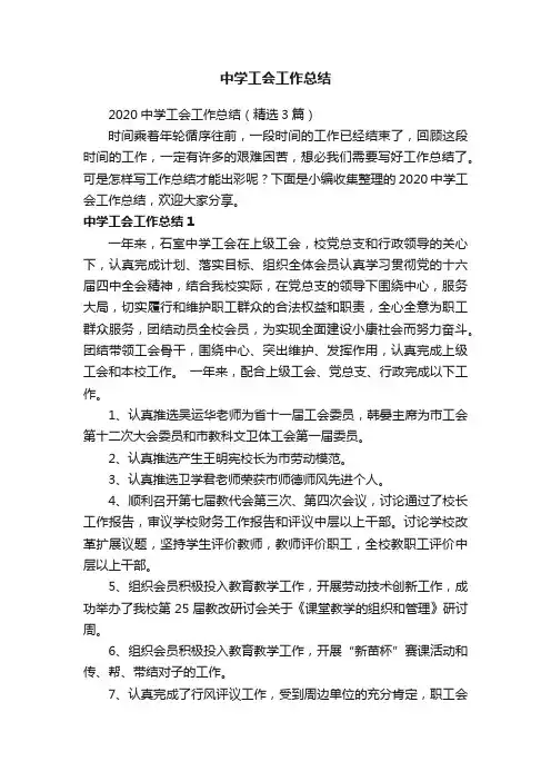 2020中学工会工作总结（精选3篇）
