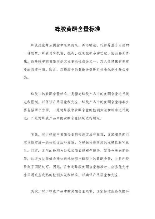 蜂胶黄酮含量标准