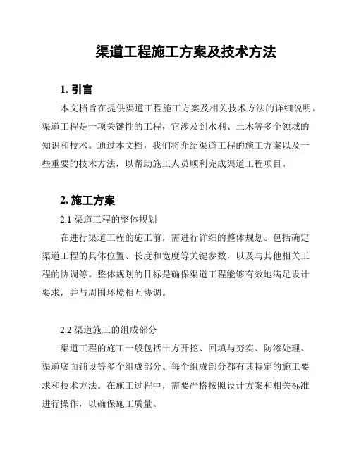 渠道工程施工方案及技术方法