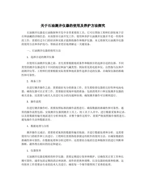 关于石油测井仪器的使用及养护方法探究
