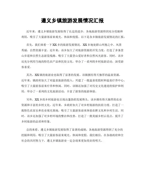遵义乡镇旅游发展情况汇报
