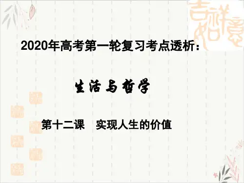 高考政治第一轮复习生活与哲学考点透析第十二课实现人生的价值精品PPT课件