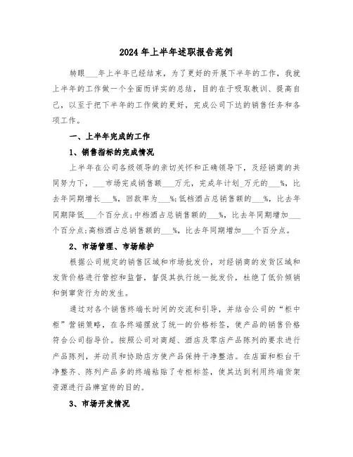 2024年上半年述职报告范例（三篇）