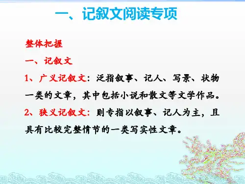 记叙文阅读训练优秀课件