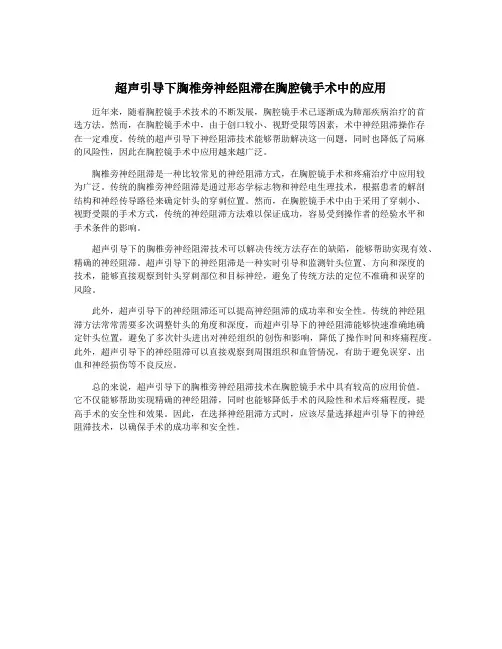 超声引导下胸椎旁神经阻滞在胸腔镜手术中的应用