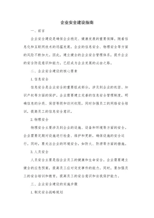 企业安全建设指南 pdf