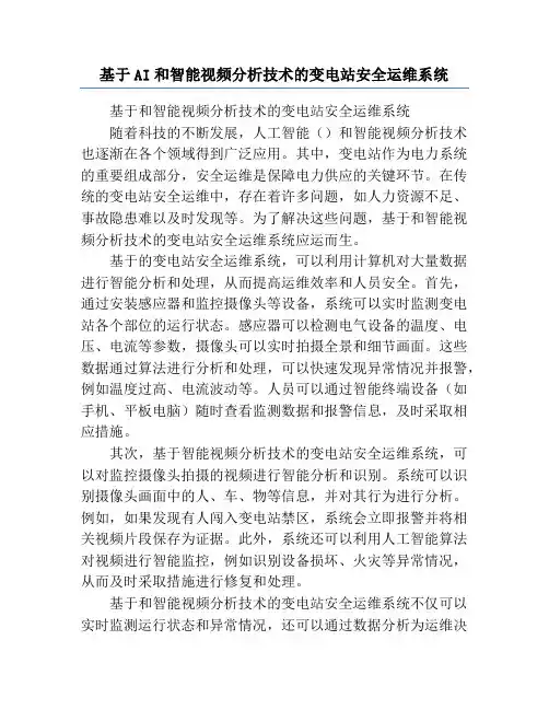 基于AI和智能视频分析技术的变电站安全运维系统