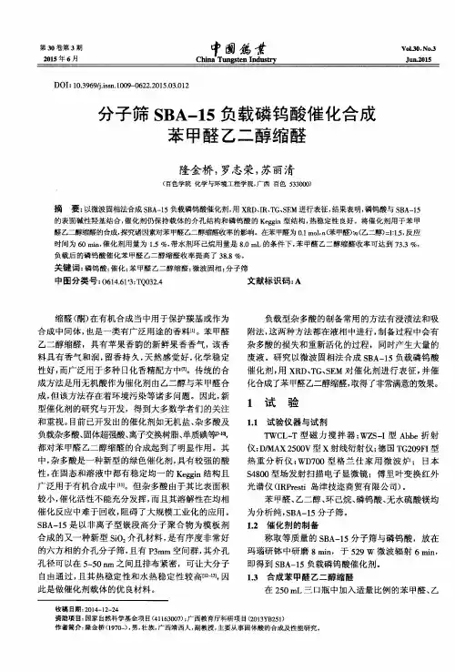 分子筛SBA-15负载磷钨酸催化合成苯甲醛乙二醇缩醛