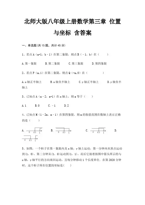 北师大版八年级上册数学第三章 位置与坐标 含答案