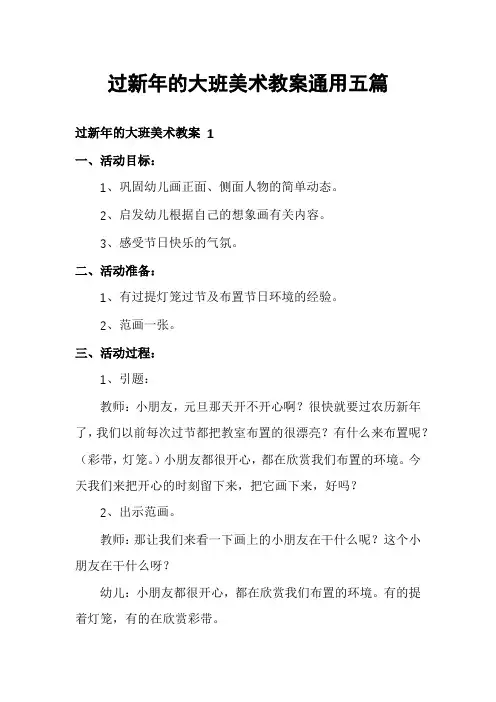 过新年的大班美术教案通用五篇