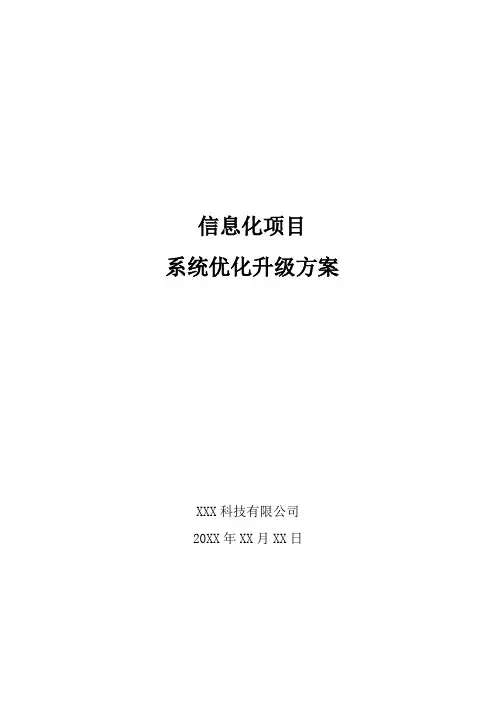 信息化项目系统优化升级方案