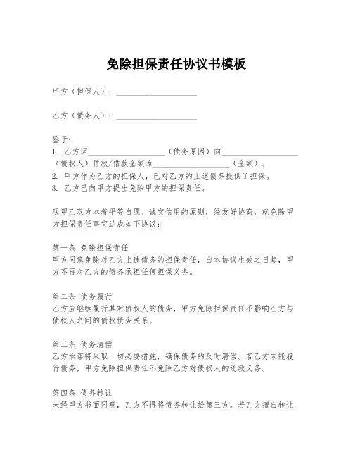 免除担保责任协议书模板