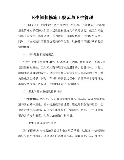 卫生间装修施工规范与卫生管理