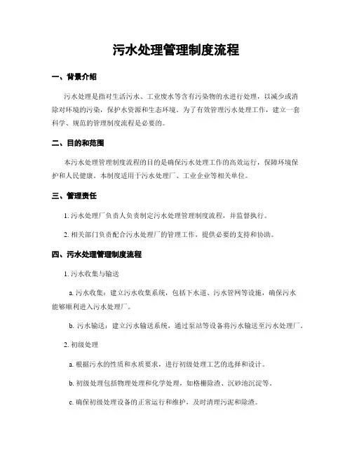 污水处理管理制度流程