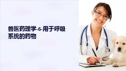 兽医药理学-6-用于呼吸系统的药物